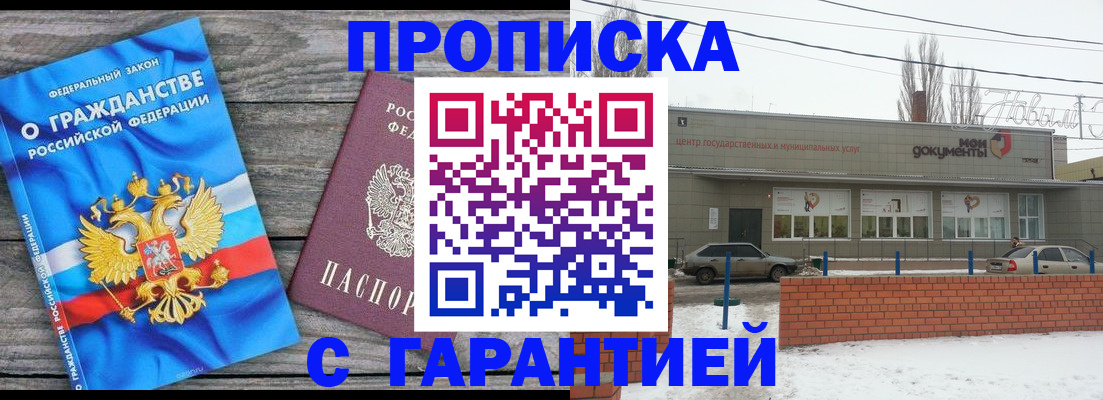 прописка гарантия в Барнауле