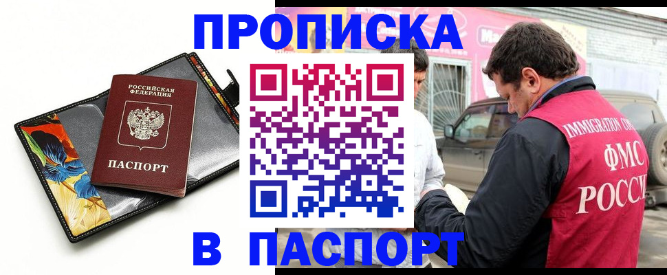 прописка для работы в Барнауле
